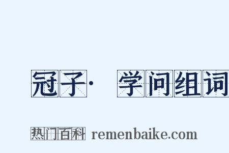 鹖冠子·学问组词是什么意思的图片